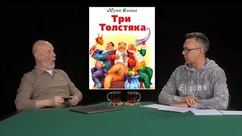Дмитрий «Гоблин» Пучков и Джон Шемякин про фильм и книгу «Три толстяка»