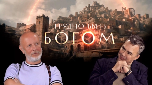 Дмитрий «Гоблин» Пучков и Джон Шемякин о сериале «Трудно быть богом»