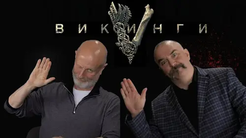 Дмитрий «Гоблин» Пучков и Клим Жуков о сериале «Викинги»