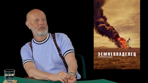 Дмитрий «Гоблин» Пучков о сериале «Землевладелец»