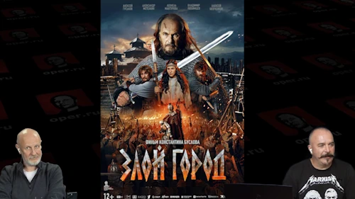 Дмитрий «Гоблин» Пучков и Клим Жуков про фильм «Злой город»